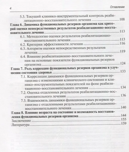 Книга Теория и практика диагностики функциональных резервов организма (Александр Соколов) — 3