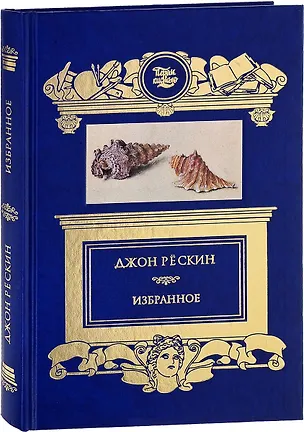 Книга Избранное:Прогулки по Флоренции (Джон Рёскин)