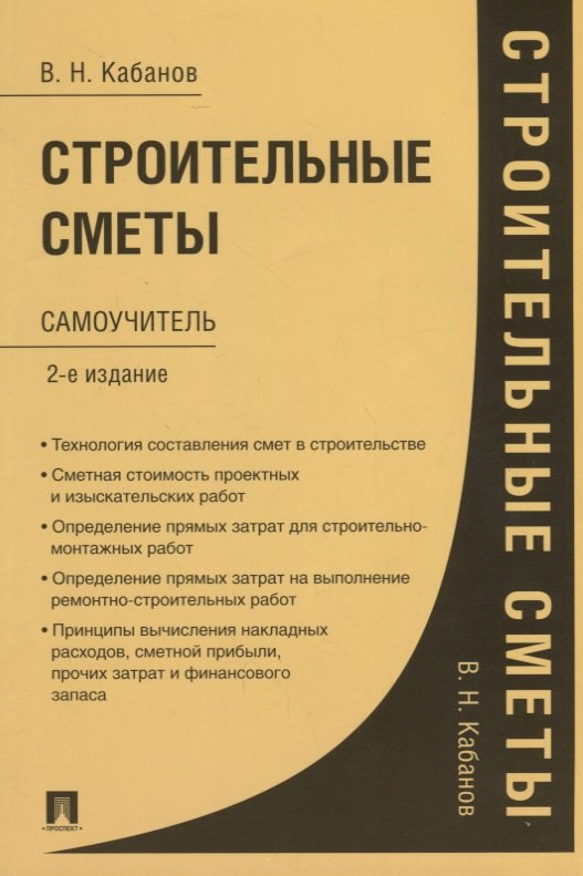 

Строительные сметы. Самоучитель. 2-е издание, переработанное и дополненное