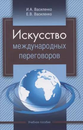 Искусство международных переговоров. Учебное пособие — 2833358 — 1