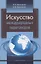 Искусство международных переговоров. Учебное пособие — 2833358 — 1