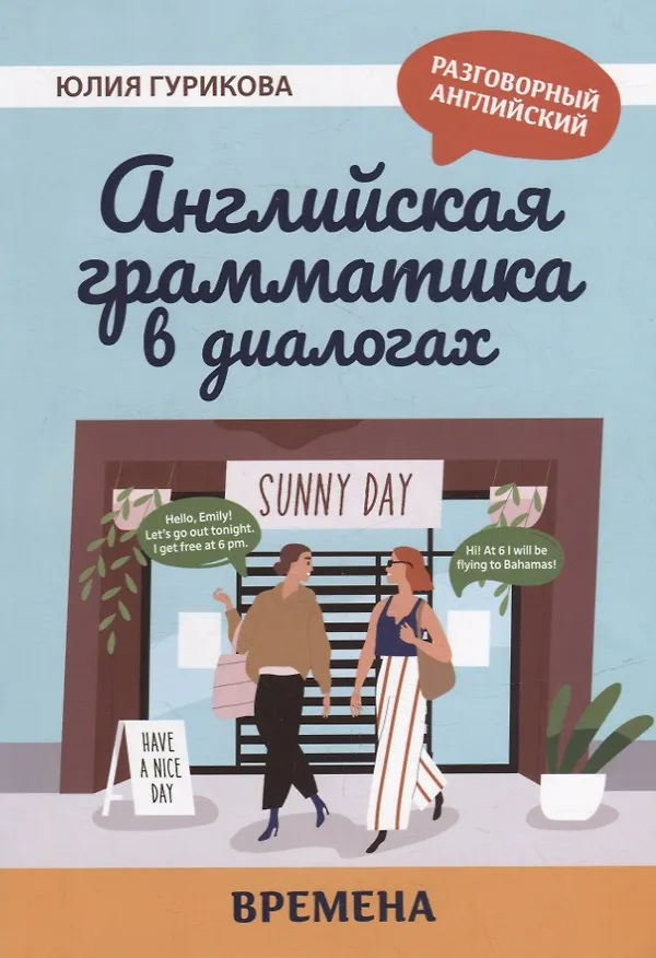 Книга Английская грамматика в диалогах: времена (Юлия Гурикова) — 1