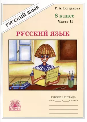 Русский язык. 8 класс. Рабочая тетрадь. В 2-х частях. Часть 2 — 8007769 — 1