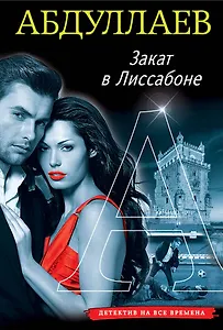 Закат в Лиссабоне