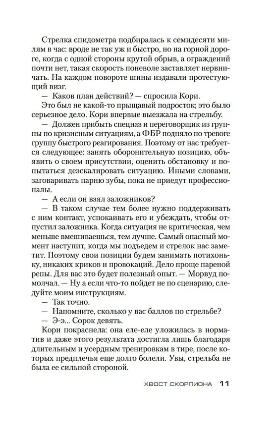 Книга Хвост Скорпиона (Дуглас Престон, Линкольн Чайлд) — 11