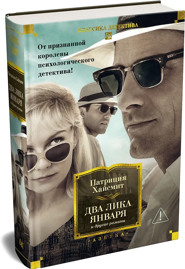 Книга Два лика января и другие романы (Патриция Хайсмит) — 5