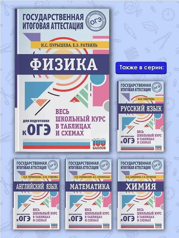 Книга ОГЭ. Физика. Весь школьный курс в таблицах и схемах для подготовки к основному государственному экзамену (Наталия Пурышева) — 6