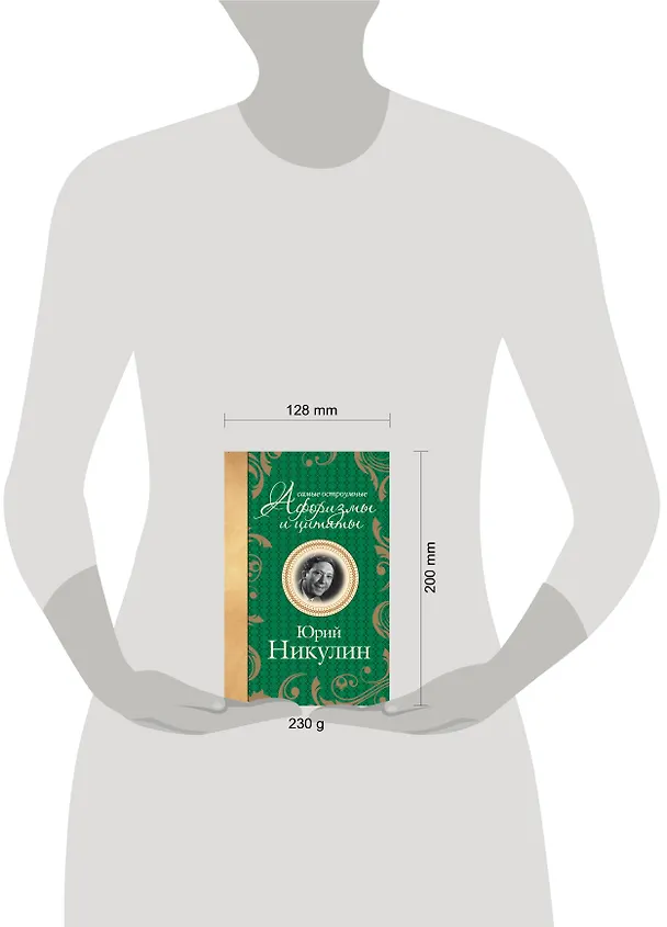 Книга Самые остроумные афоризмы и цитаты (Юрий Никулин) — 4