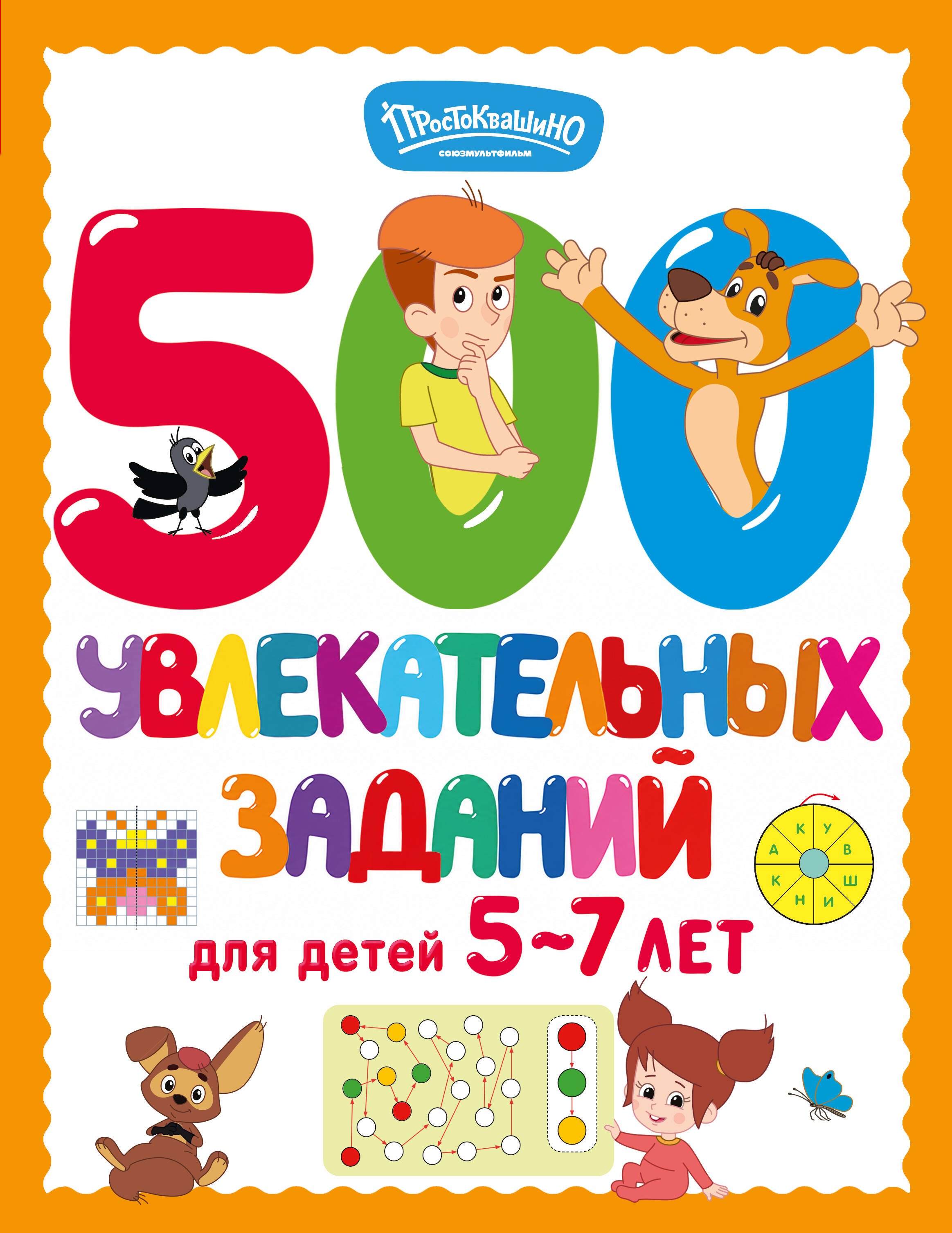 None 500 увлекательных заданий для детей 5-7 лет