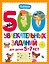 500 увлекательных заданий для детей 5-7 лет — 3178082 — 1