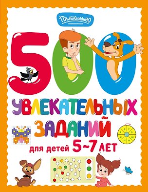 Книга 500 увлекательных заданий для детей 5-7 лет ()