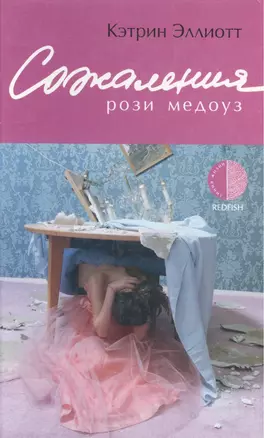 Сожаления Рози Медоуз (Линия Жизни). Эллиот К. (Амфора) — 2081321 — 1