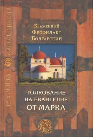 Толкование на Евангелие в четырех томах: Благовестник. Толкование на Евангелие от Марка (комплект из 4 книг) — 2411008 — 1