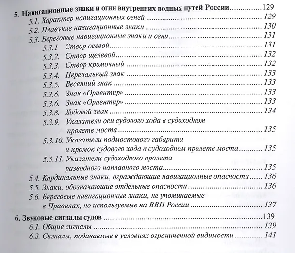 Книга Правила плавания по внутренним водным путям РФ с комментариями. 3-е издание (Василий Гуцуляк) — 4