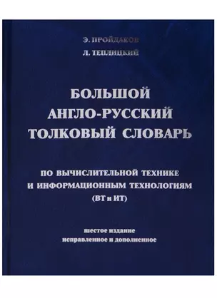 Большой англо-русский толковый словарь по вычислительной технике и информационным технологиям (ВТ и ИТ) — 2601950 — 1