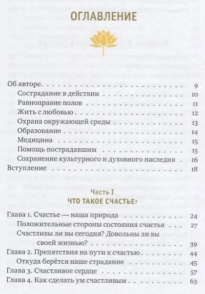 Книга Счастье - это состояние ума. Как создать в своей жизни место для счастья (Гьялванг Друкпа) — 2