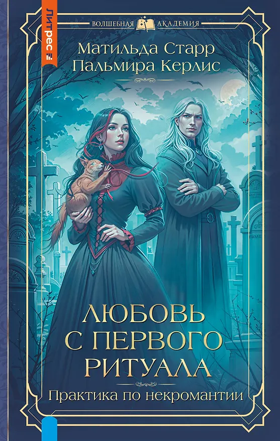 Книга Любовь с первого ритуала (Пальмира Керлис, Матильда Старр) — 1