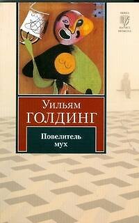 Книга Повелитель мух (Уильям Голдинг) — 1