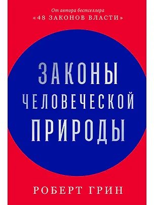 Книга Законы человеческой природы (Роберт Грин)