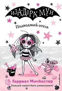 Подводный отель (выпуск 11)