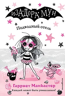 Подводный отель (выпуск 11)