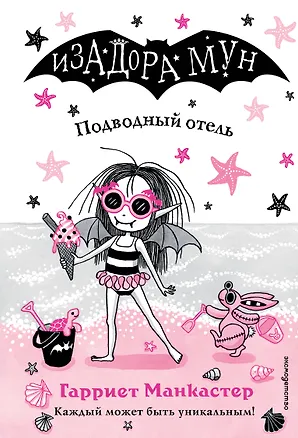 Книга Подводный отель (выпуск 11) (Гарриет Манкастер)