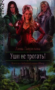 Уши не трогать!: Роман.