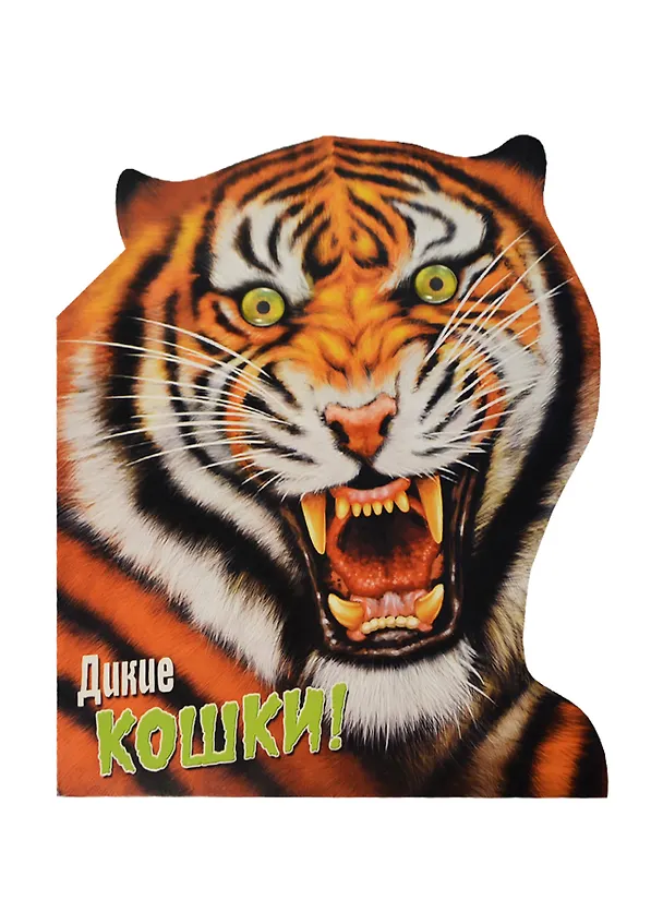 Книга Дикие животные. Дикие кошки () — 2