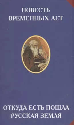 Повесть временных лет. Откуда есть пошла русская земля — 2574161 — 1