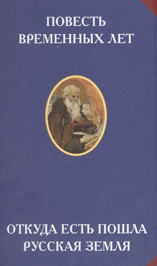 Книга Повесть временных лет. Откуда есть пошла русская земля () — 1