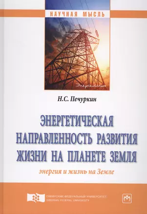 Энергетическая направленность развития жизни на планете Земля (Энергия и жизнь на Земле) — 2625591 — 1