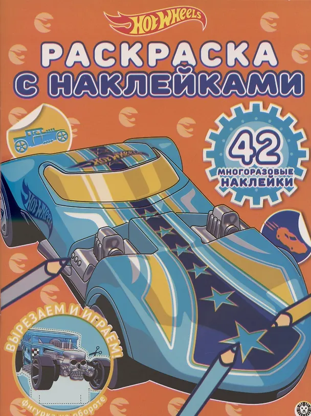 Книга Раскраска с многоразовыми наклейками № РН 2016 ("Hot Wheels") () — 1