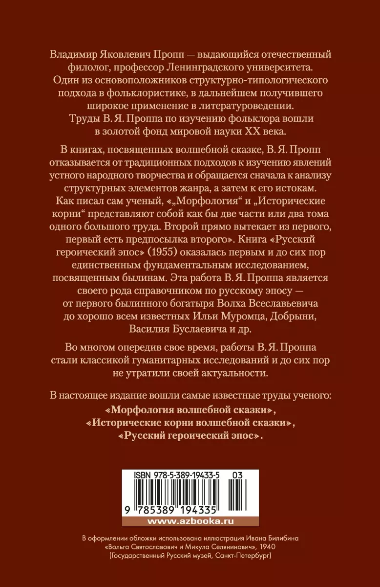 Морфология волшебной сказки. Исторические корни волшебной сказки. Русский  героический эпос (Владимир Пропп) - купить книгу с доставкой в  интернет-магазине «Читай-город». ISBN: 978-5-389-19433-5