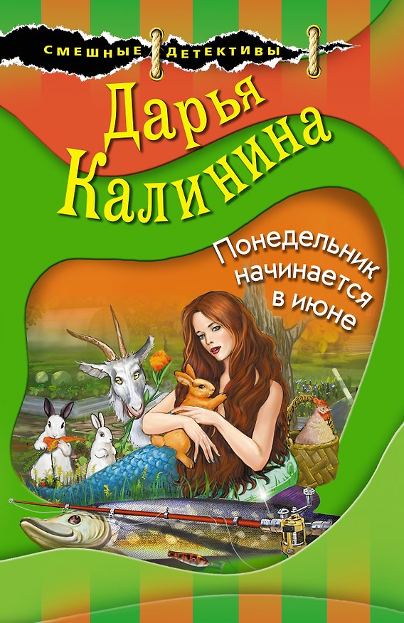 Книга Понедельник начинается в июне (Дарья Калинина) — 1
