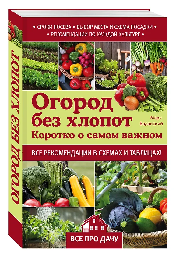 Книга Огород без хлопот. Коротко о самом важном (Марк Боданский) — 4