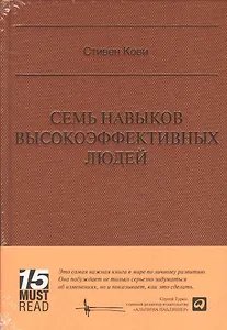 Семь навыков высокоэффективных людей (Серия 15 MustRead)