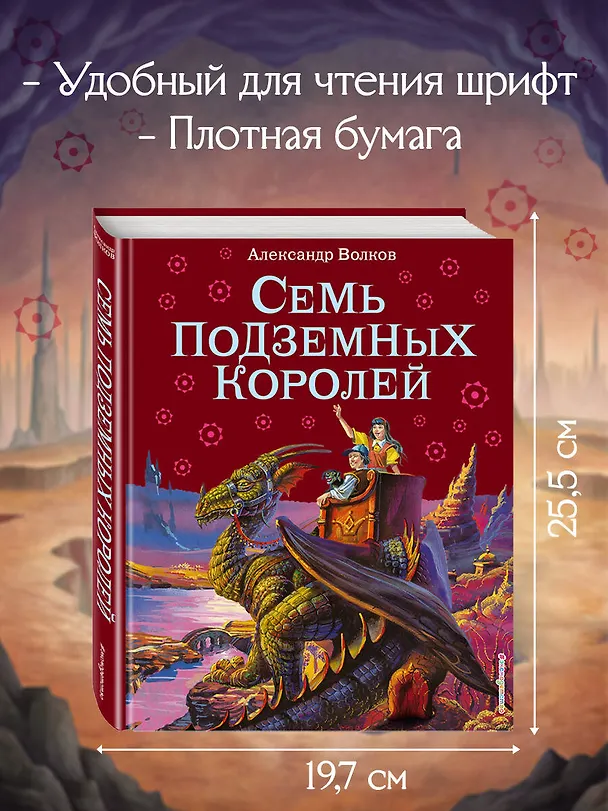 Книга Семь подземных королей. (Александр Волков) — 8