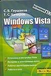 Книга Windows Vista: Основные возможности (Сергей Глушаков) — 1