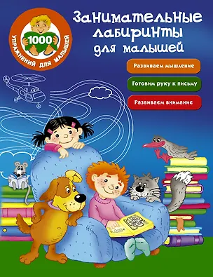 Книга Занимательные лабиринты для малышей (М. Водолазова)