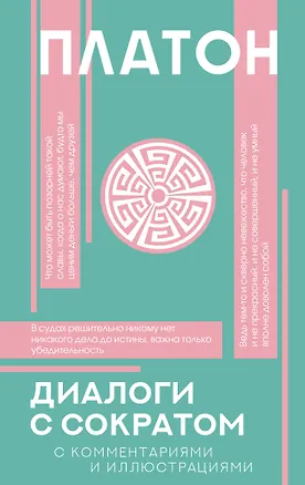 Книга Диалоги с Сократом (Платон)