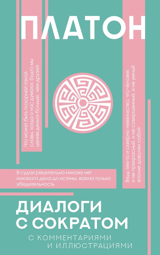 Книга Диалоги с Сократом (Платон) — 1