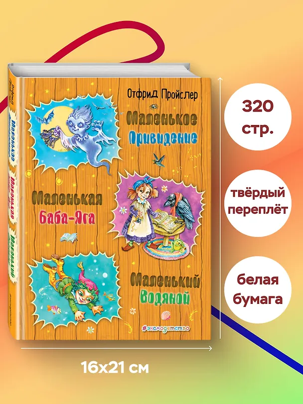 Книга Маленькая Баба-Яга. Маленький Водяной. Маленькое Привидение (Отфрид Пройслер) — 7