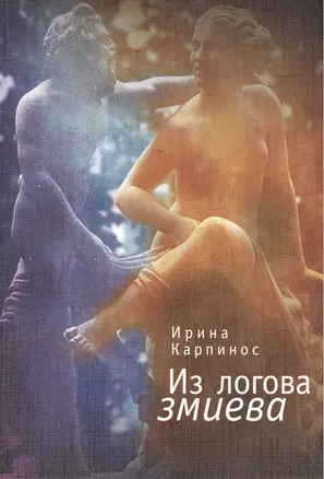 Из логова змиева — 2390977 — 1