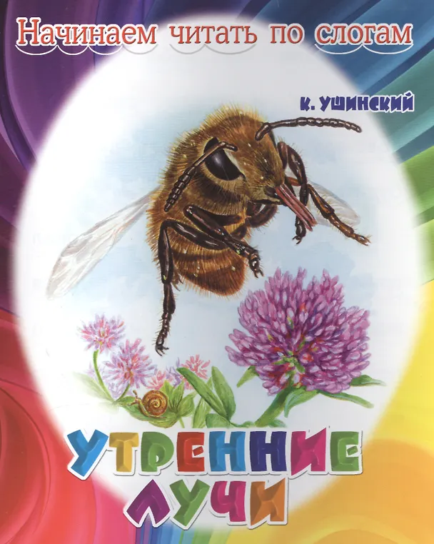 Книга Утренние лучи (Константин Ушинский) — 1