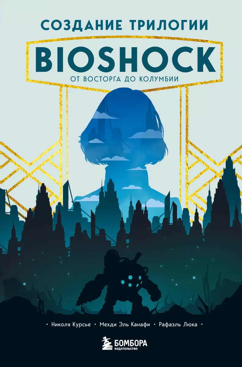 (12+) Создание трилогии BioShock. От Восторга до Колумбии