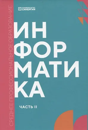 Книга Информатика. Часть 2: учебник СПО ()