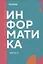 Информатика. Часть 2: учебник СПО — 3069545 — 1