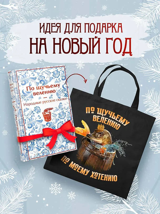 Книга Комплект "Русские народные сказки. По щучьему велению" (набор из книги и шоппера "По щучьему велению") () — 5
