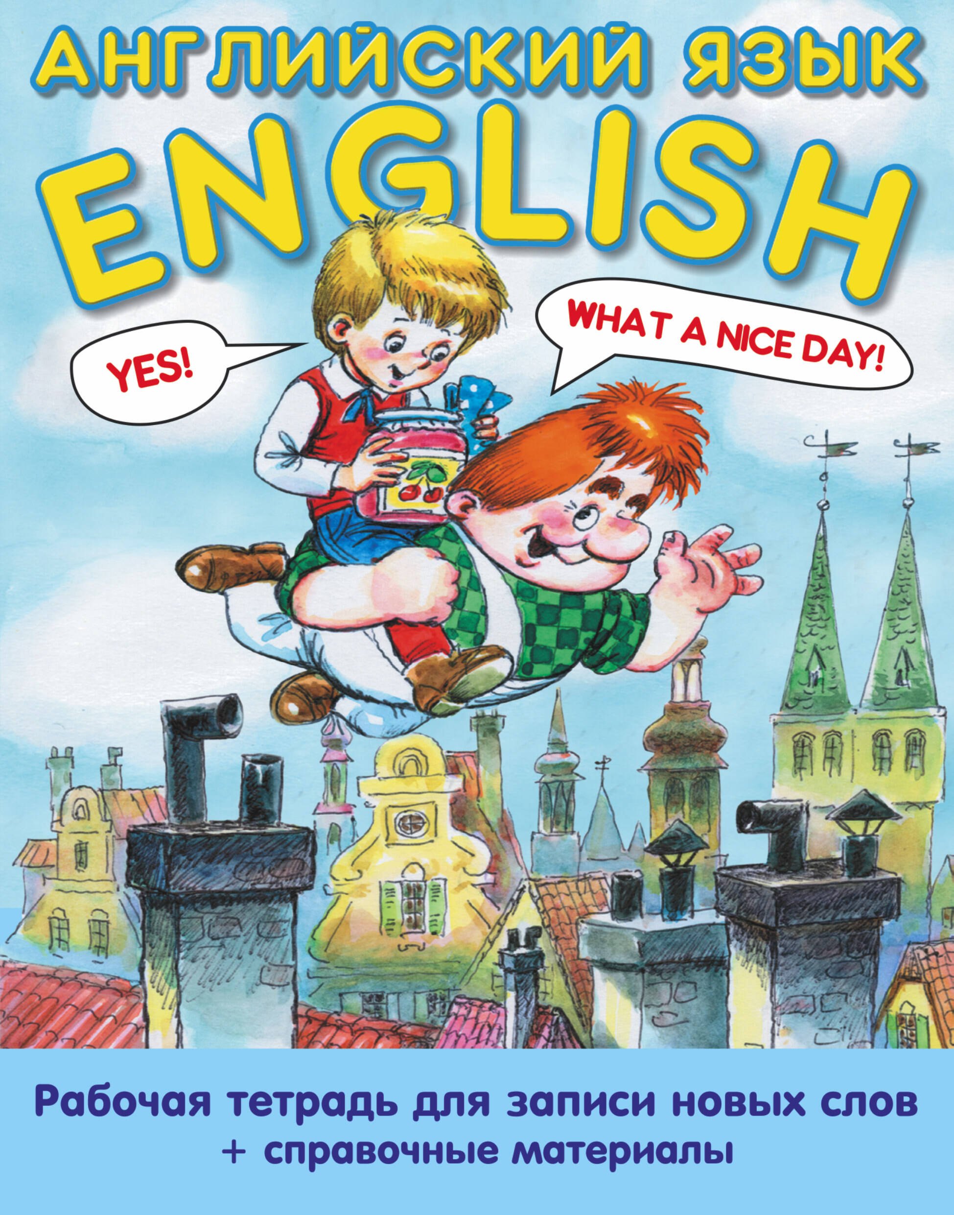 

Английский язык: рабочая тетрадь для записи новых слов+справочные материалы.