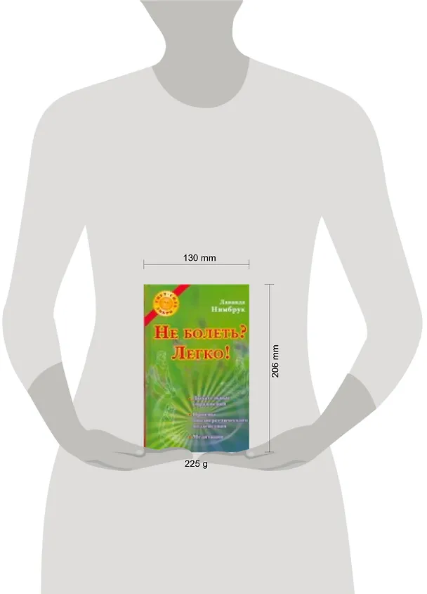 Книга Не болеть? Легко! (Лаванда Нимбрук) — 2